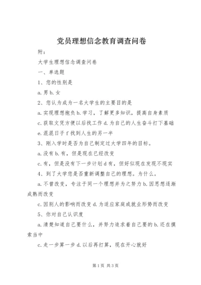 党员理想信念教育调查问卷.docx