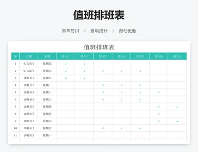 值班排班表