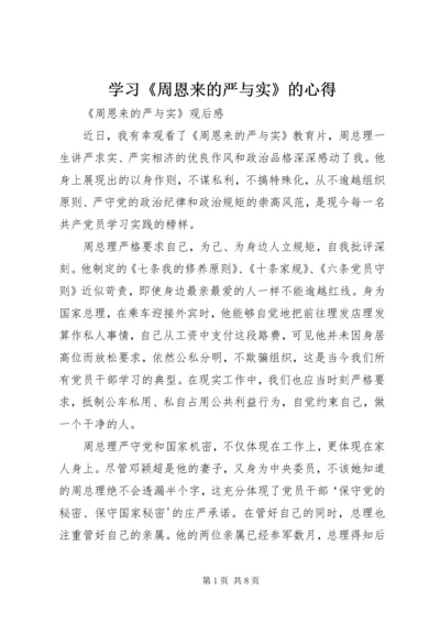 学习《周恩来的严与实》的心得 (4).docx