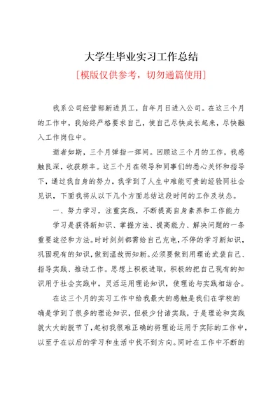 大学生毕业实习工作总结(共4页)