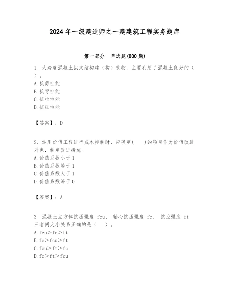 2024年一级建造师之一建建筑工程实务题库含答案【最新】.docx