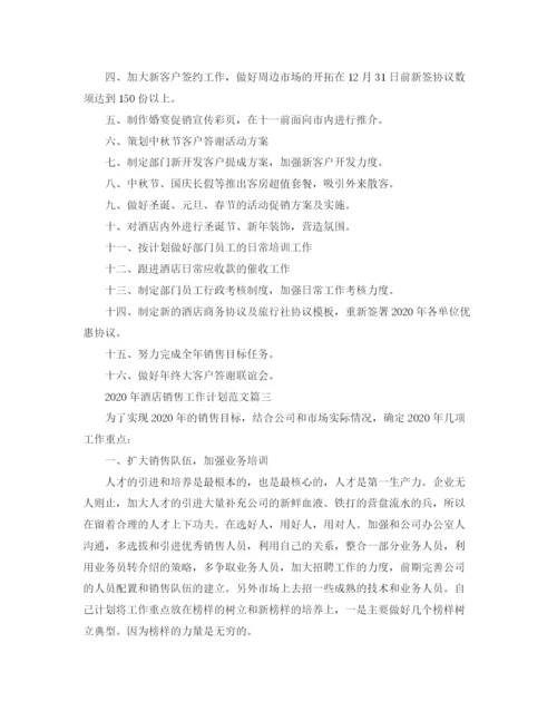 精编之年酒店销售工作计划范文.docx