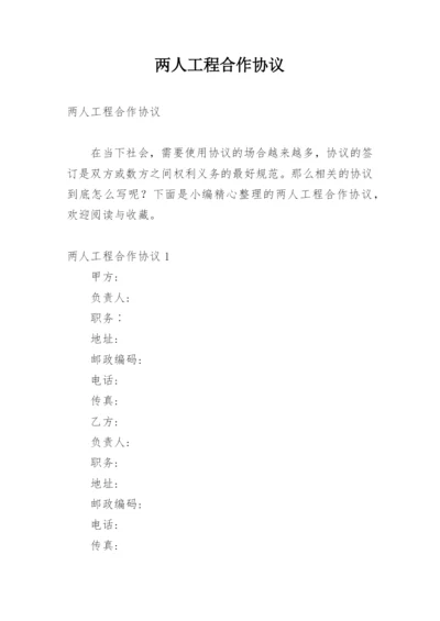 两人工程合作协议.docx