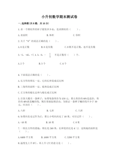 小升初数学期末测试卷【必刷】.docx