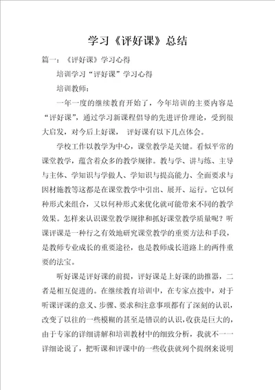 学习评好课总结