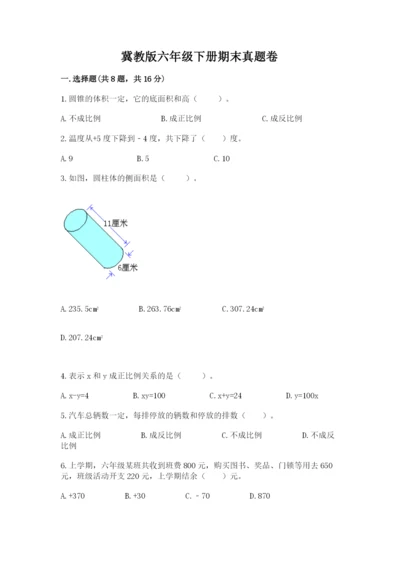 冀教版六年级下册期末真题卷附答案（完整版）.docx