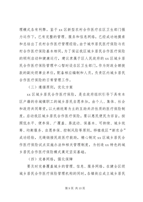 城乡合作医疗保险调研报告.docx