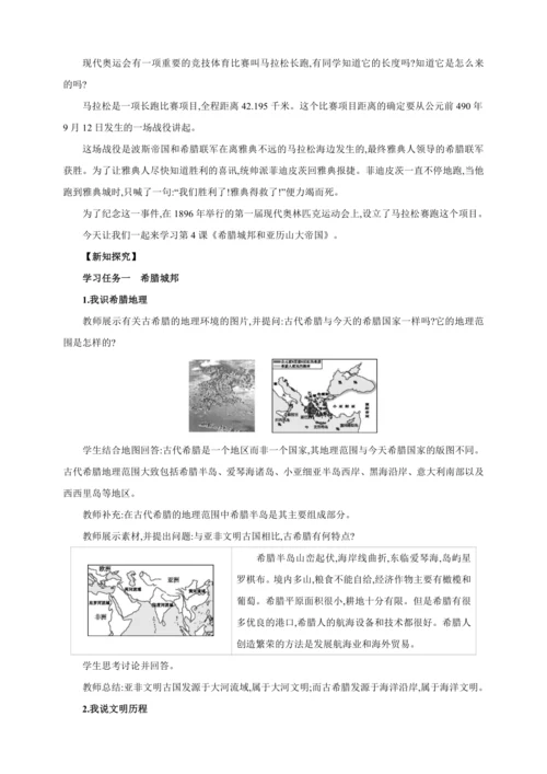 【2024秋统编九上历史精讲课堂（教案+素材）】第4课 希腊城邦和亚历山大帝国 课件