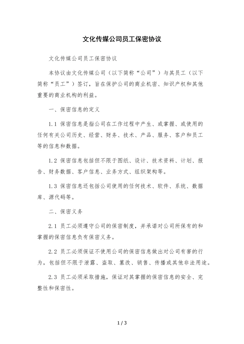 文化传媒公司员工保密协议.docx