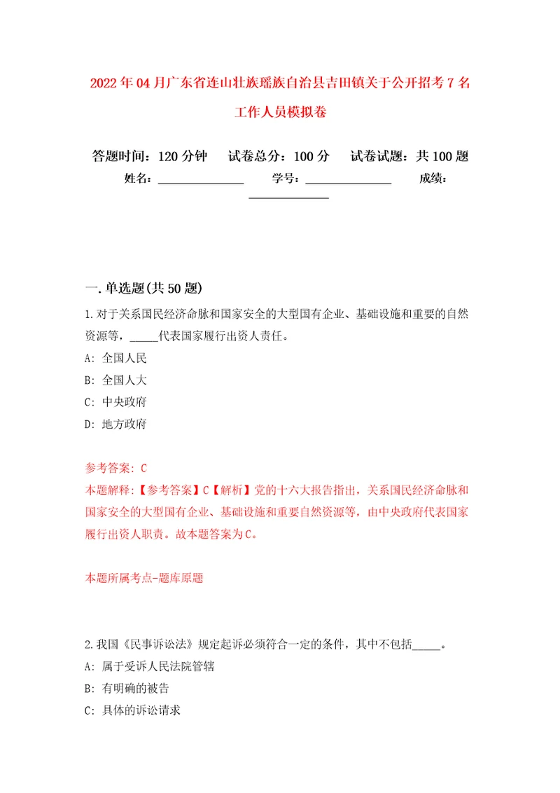 2022年04月广东省连山壮族瑶族自治县吉田镇关于公开招考7名工作人员押题训练卷第2次