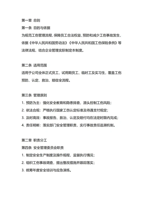 通用工伤管理制度