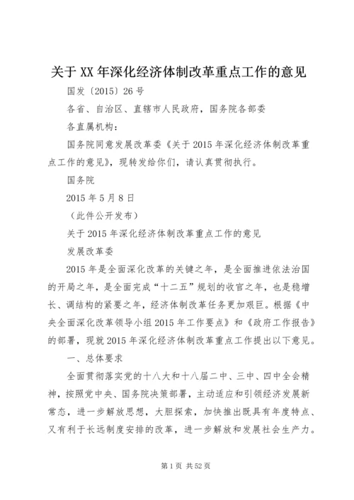 关于XX年深化经济体制改革重点工作的意见 (2).docx