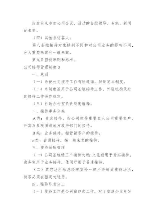 公司接待管理制度_6.docx