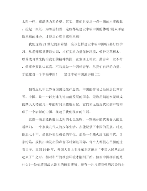 精编之建设幸福中国演讲稿范文五篇.docx