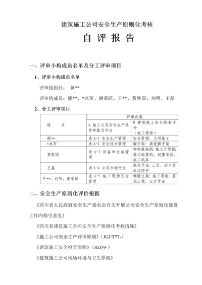 优质建筑综合施工企业安全生产重点标准化考评自评经典报告.docx