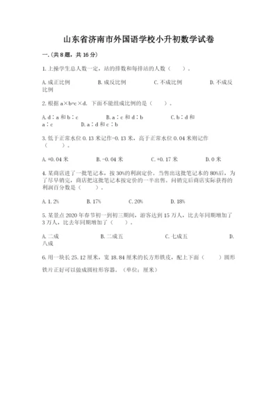 山东省济南市外国语学校小升初数学试卷含答案（巩固）.docx