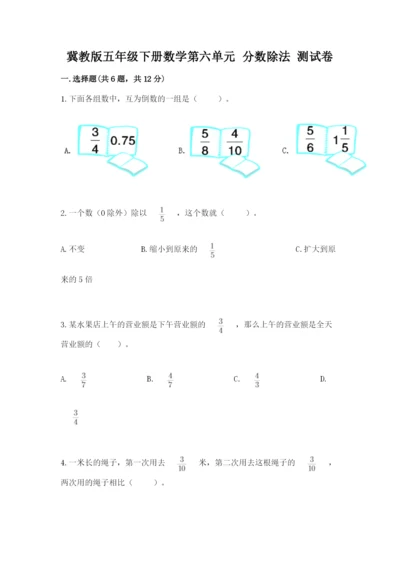 冀教版五年级下册数学第六单元 分数除法 测试卷及参考答案【突破训练】.docx