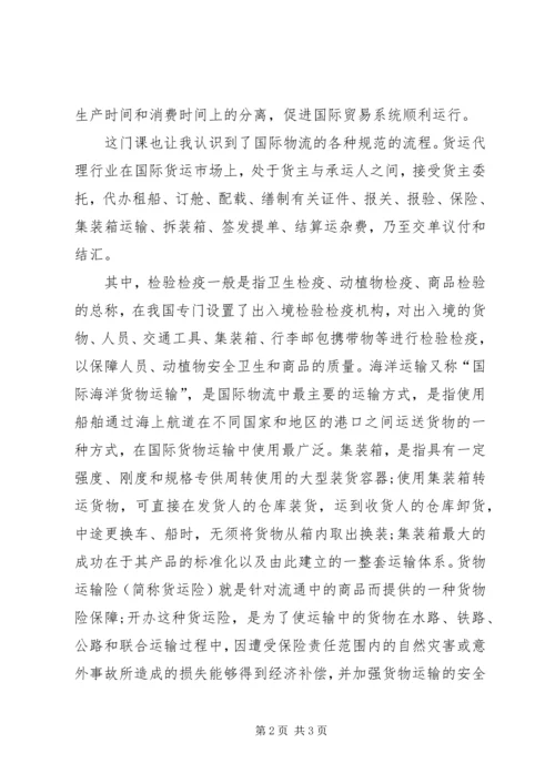 国际物流学习心得[5篇模版].docx