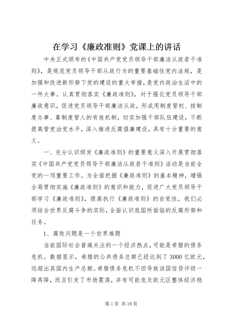 在学习《廉政准则》党课上的讲话.docx