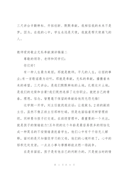 教师爱岗敬业无私奉献演讲稿4篇.docx