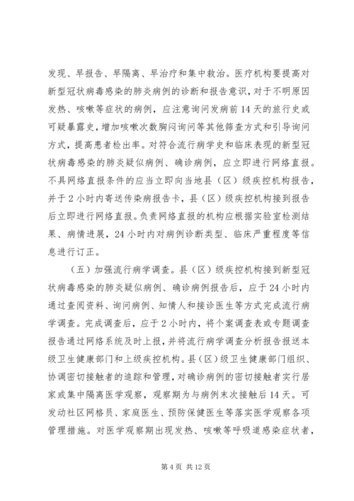 近期防控新型冠状病毒感染的肺炎工作方案.docx