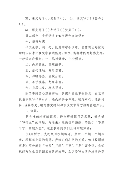 1-6年级语文知识点大全.docx