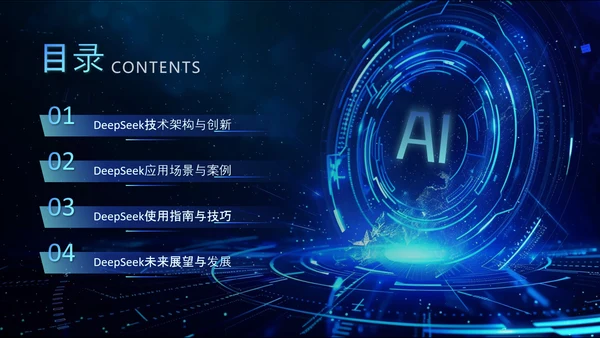 深蓝色科技风DeeSeek大语言模型应用PPT