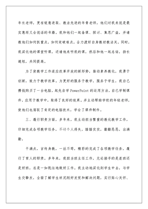 教师评职称个人述职报告DOC