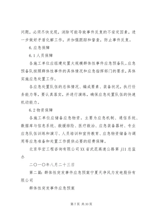 群体性突发事件应急预案 (6).docx