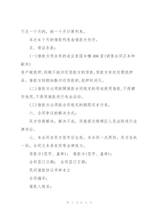 经典民间借款协议书样本3篇.docx