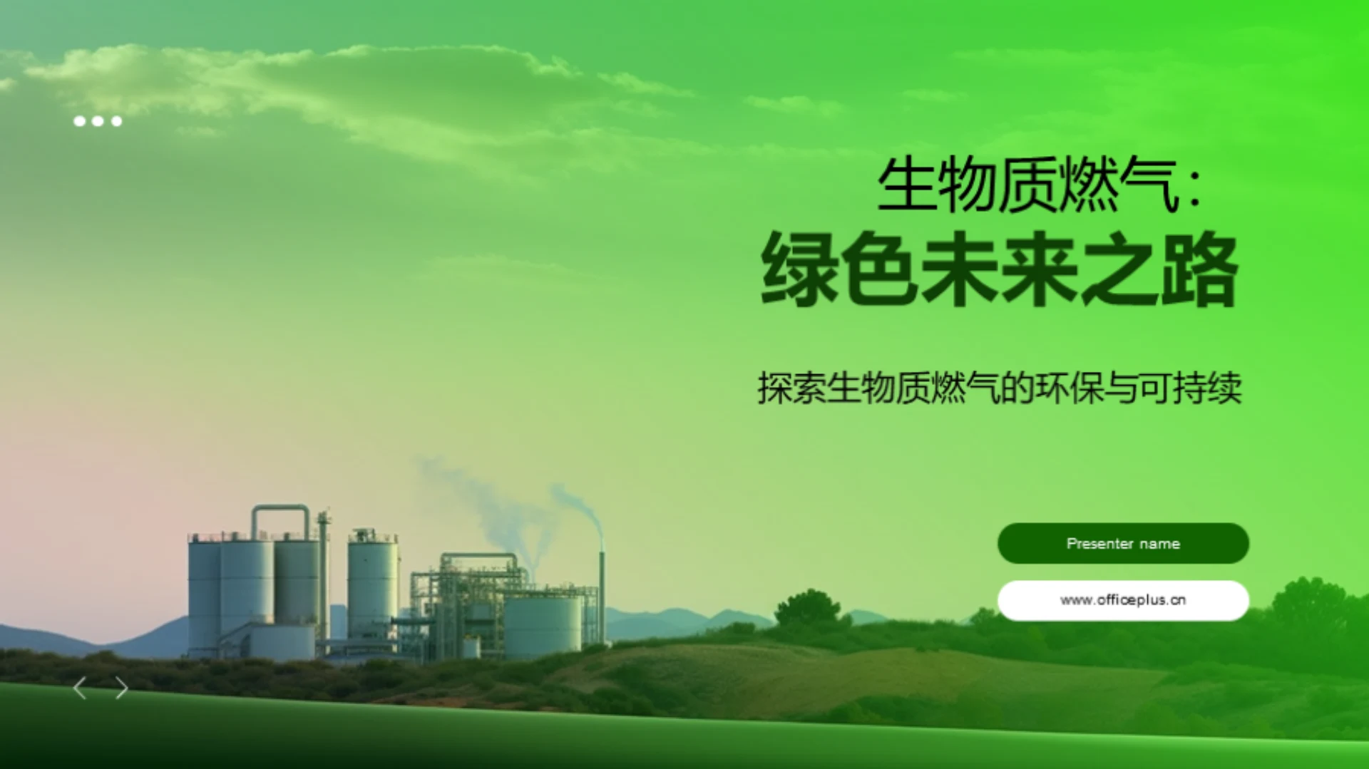 生物质燃气:绿色未来之路