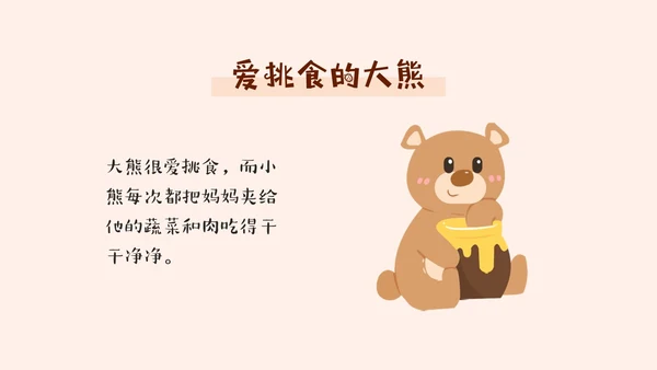 褐色不挑食我最棒幼儿园不挑食主题班会PPT课件