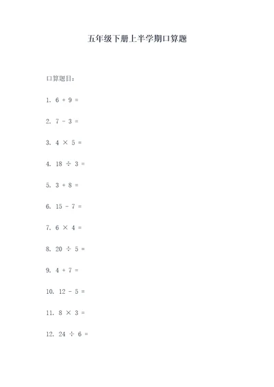 五年级下册上半学期口算题