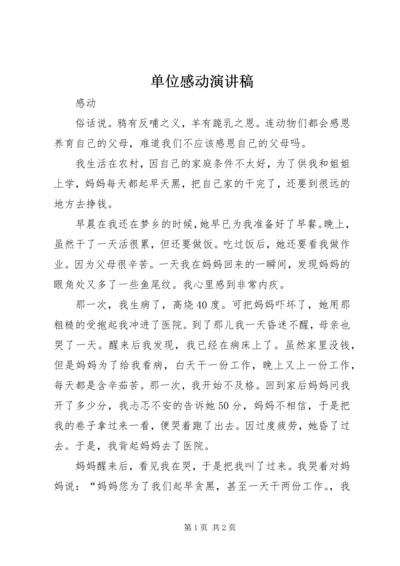 单位感动演讲稿 (4).docx