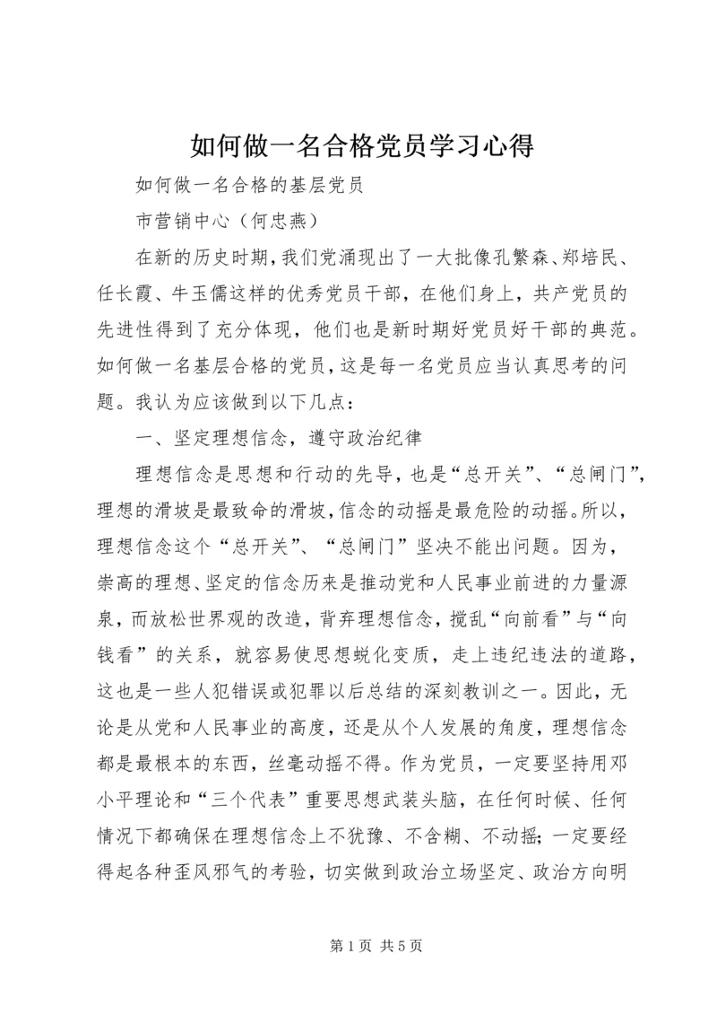 如何做一名合格党员学习心得_2.docx