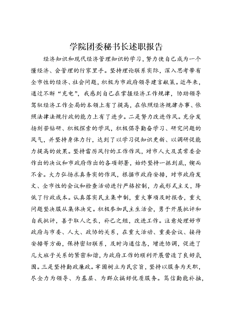 学院团委秘书长述职报告 (5)