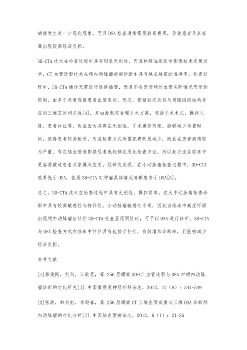 三维CT血管造影与平板DSA对颅内动脉瘤临床诊断价值探究.docx