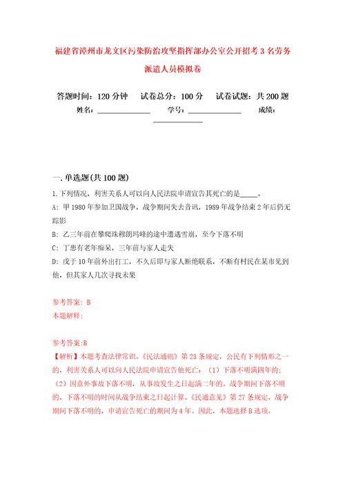 福建省漳州市龙文区污染防治攻坚指挥部办公室公开招考3名劳务派遣人员模拟卷（第5版）