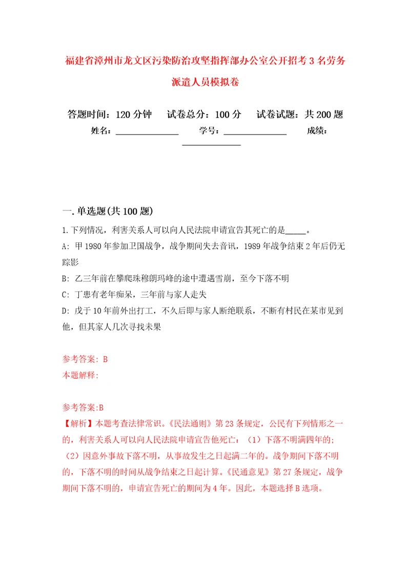 福建省漳州市龙文区污染防治攻坚指挥部办公室公开招考3名劳务派遣人员模拟卷（第5版）