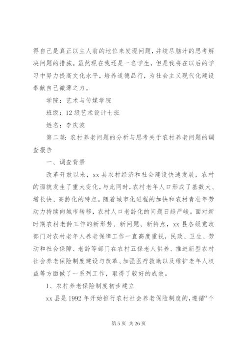 关于农村养老问题的分析.docx