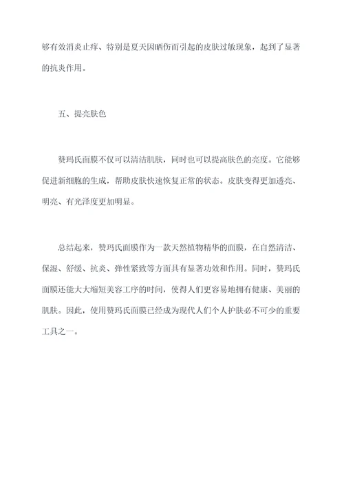 赞玛氏面膜的功效与作用