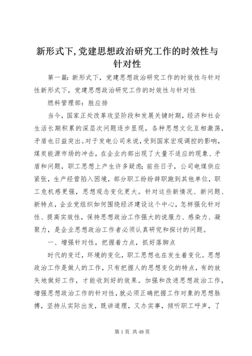 新形式下,党建思想政治研究工作的时效性与针对性.docx