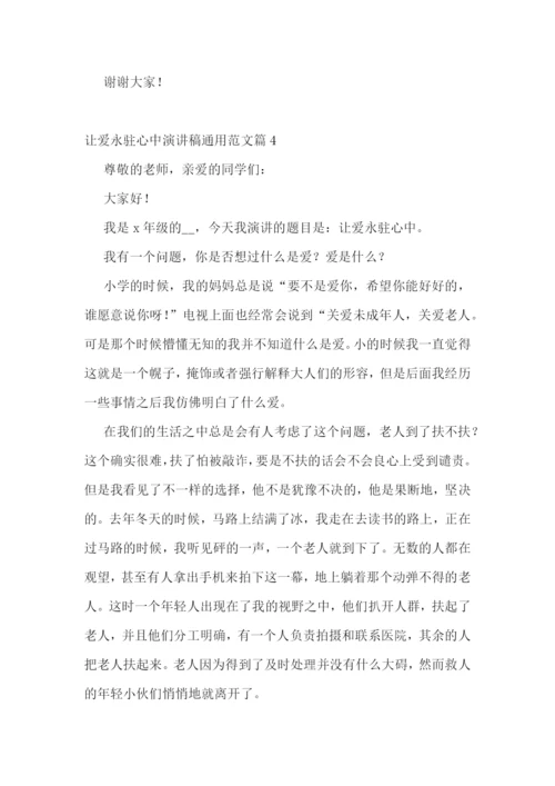 最新让爱永驻心中演讲稿通用范文7篇.docx