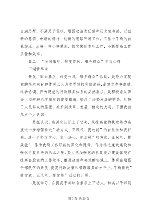 第一篇：面向基层转变作风服务群众学习心得.docx
