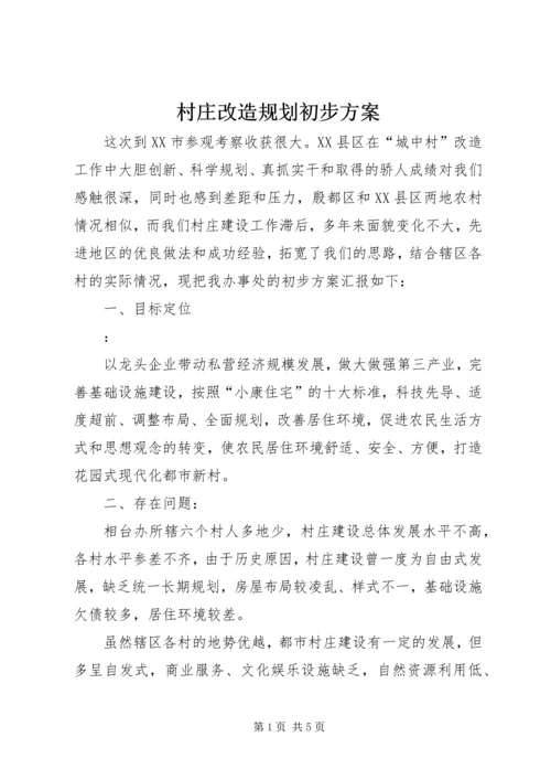 村庄改造规划初步方案 (6).docx