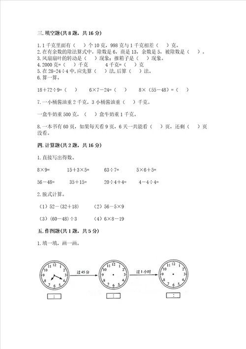 青岛版数学三年级上册期末考试试卷附参考答案夺分金卷