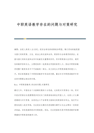 中职英语教学存在的问题与对策研究.docx