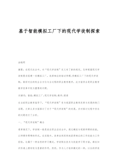 基于智能模拟工厂下的现代学徒制探索.docx