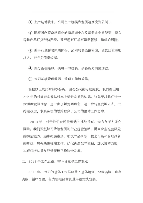 公司年终总结大会董事长总经理发言稿.docx