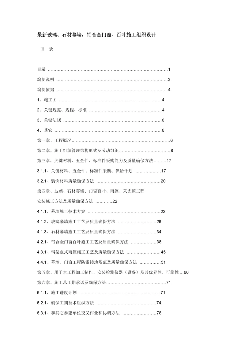 最新玻璃石材幕墙铝合金门窗百叶综合项目施工组织设计.docx